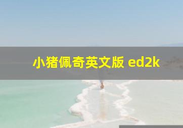 小猪佩奇英文版 ed2k